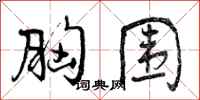 曾庆福胸围行书怎么写