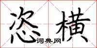 荆霄鹏恣横楷书怎么写