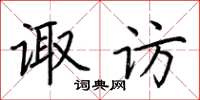 荆霄鹏诹访楷书怎么写