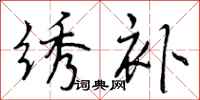 曾庆福绣补行书怎么写