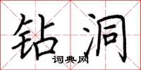 荆霄鹏钻洞楷书怎么写