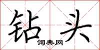 荆霄鹏钻头楷书怎么写