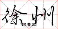 曾庆福徐州行书怎么写
