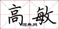 荆霄鹏高敏楷书怎么写