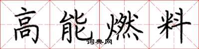荆霄鹏高能燃料楷书怎么写