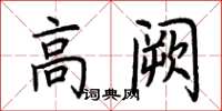 荆霄鹏高阙楷书怎么写