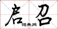 曾庆福启召行书怎么写