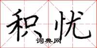 荆霄鹏积忧楷书怎么写