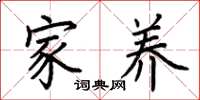 荆霄鹏家养楷书怎么写
