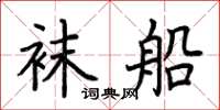 荆霄鹏袜船楷书怎么写