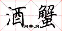 荆霄鹏酒蟹楷书怎么写