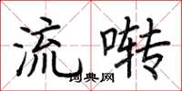 荆霄鹏流啭楷书怎么写