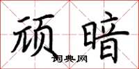 荆霄鹏顽暗楷书怎么写