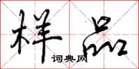 曾庆福样品行书怎么写