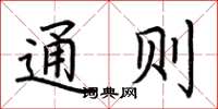荆霄鹏通则楷书怎么写