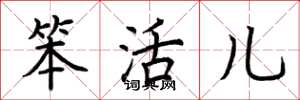 荆霄鹏笨活儿楷书怎么写