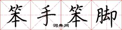 荆霄鹏笨手笨脚楷书怎么写