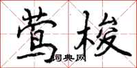 曾庆福莺梭行书怎么写