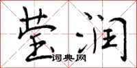 曾庆福莹润行书怎么写