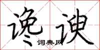 荆霄鹏谗谀楷书怎么写
