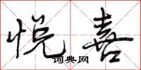 曾庆福悦喜行书怎么写