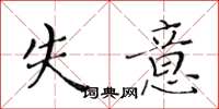 黄华生失意楷书怎么写