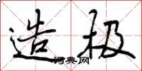 曾庆福造极行书怎么写