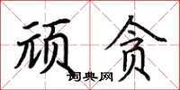 荆霄鹏顽贪楷书怎么写