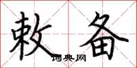 荆霄鹏敕备楷书怎么写