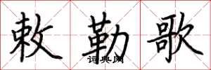 荆霄鹏敕勒歌楷书怎么写