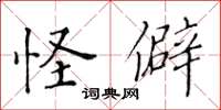 黄华生怪僻楷书怎么写