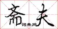 曾庆福斋夫行书怎么写