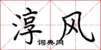 荆霄鹏淳风楷书怎么写