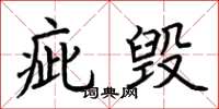 荆霄鹏疵毁楷书怎么写