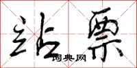 曾庆福站票行书怎么写