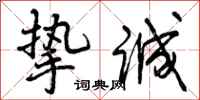 曾庆福挚诚行书怎么写