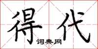 荆霄鹏得代楷书怎么写
