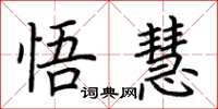 荆霄鹏悟慧楷书怎么写