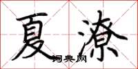 荆霄鹏夏潦楷书怎么写