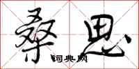 曾庆福桑思行书怎么写