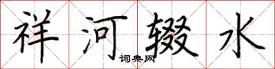荆霄鹏祥河辍水楷书怎么写