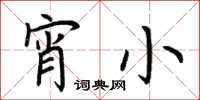 荆霄鹏宵小楷书怎么写