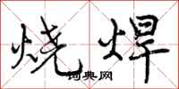曾庆福烧焊行书怎么写