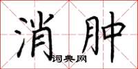 荆霄鹏消肿楷书怎么写
