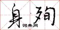 曾庆福身殉行书怎么写