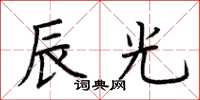 荆霄鹏辰光楷书怎么写