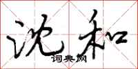 曾庆福沈和行书怎么写
