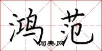 荆霄鹏鸿范楷书怎么写