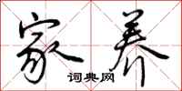 曾庆福家养行书怎么写