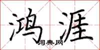 荆霄鹏鸿涯楷书怎么写